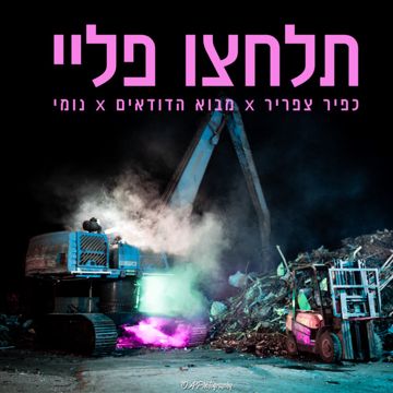 תלחצו פליי-cover