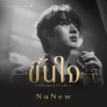 ขึ้นใจ (Unforgettable)-cover