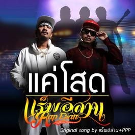 แค่โสด-cover