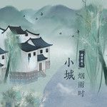 小城烟雨时-cover