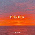 日落时分(Single Version)-cover