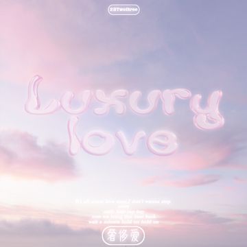 奢侈爱-cover
