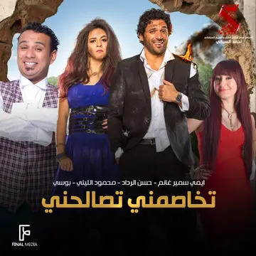 تخاصمني تصالحني-cover