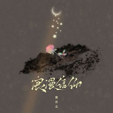 浪漫信仰-cover