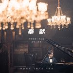 奉献-cover