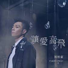 讓愛高飛-cover
