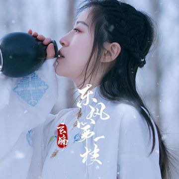 東風第一枝-cover