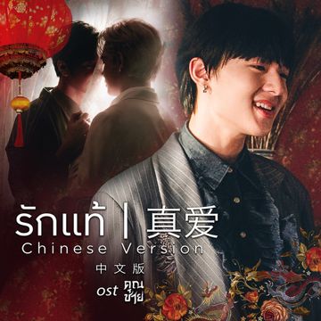 รักแท้-cover