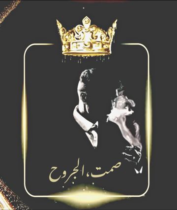 ودعتني وتقول - ♪﮼صمت،الجروح