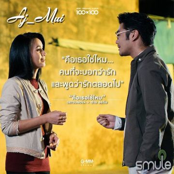 คือเธอใช่ไหม