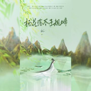 杨花落尽子规啼【温柔对唱版】-cover