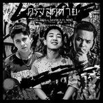 ครั้งสุดท้าย-cover