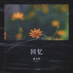 忆儿时-cover