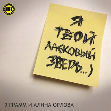 Ласковый зверь-cover