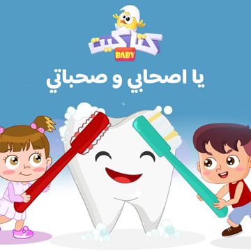 يا اصحابي وصحباتي