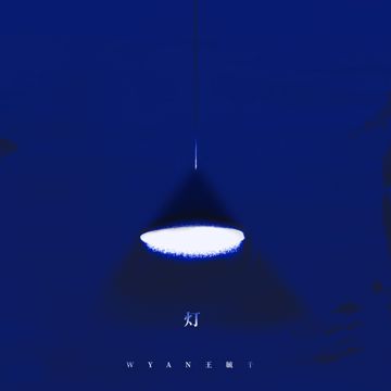 灯-cover