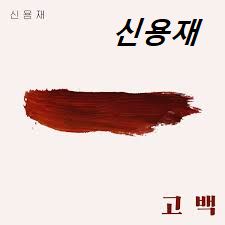 고백 -신용재(온더탑명수★)-cover