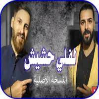 لفلي حشيش 