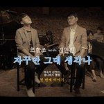 자꾸만 그대 생각나-cover