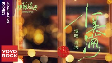 小美滿 (電影《熱辣滾燙》熱辣陪伴曲)-cover