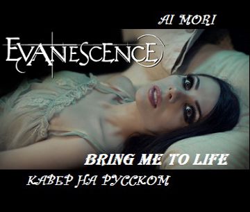 Bring Me To Life (Evanescence RUcover)-cover
