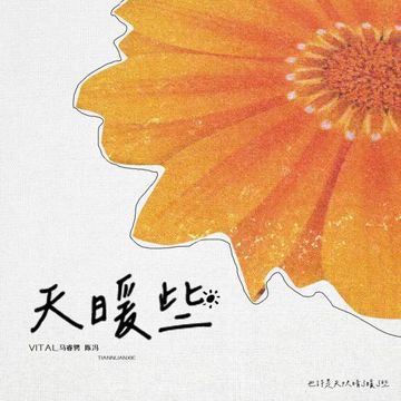 天暖些-cover