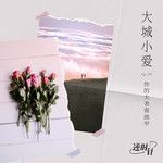 大城小爱-cover