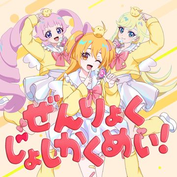 ぜんりょくじょしかくめい！-cover