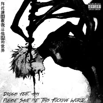 拜託請拯救我這他媽的世界-cover