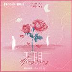 明明（深爱着你）-cover