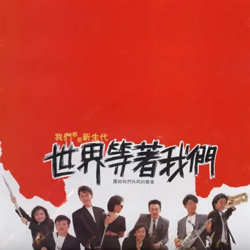 世界等著我們-cover