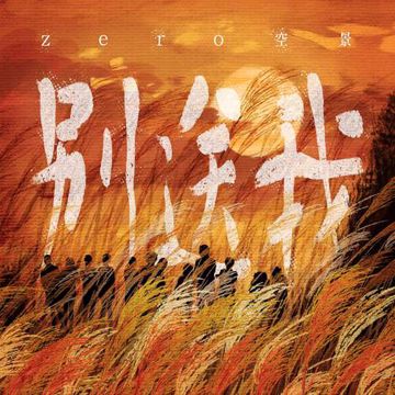 别送我-cover