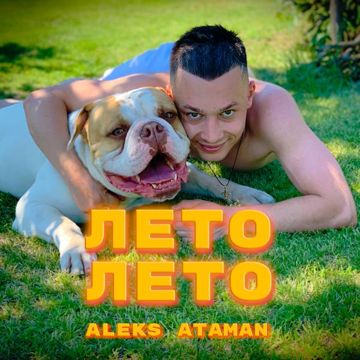 Лето, лето-cover