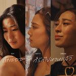 ถ้าเธอจะรักก็รักไปนานแล้ว-cover