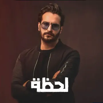 لحظة