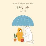 칵테일 사랑 (Feat. 유연)-cover