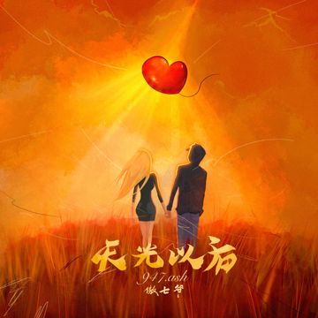天光以后-cover