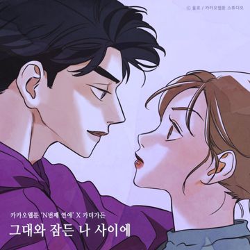 그대와 잠든 나 사이에 (N번째 연애 X 카더가든)-cover