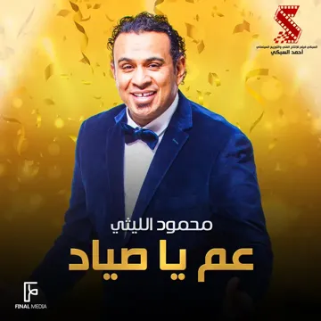 عم يا صياد-cover