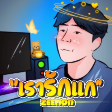 เรารักแก(เท่าที่คนๆนึงจะรักได้)-cover