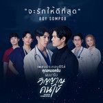 จะรักให้ดีที่สุด