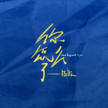 你怎么了-cover