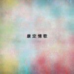 赶牲灵-cover