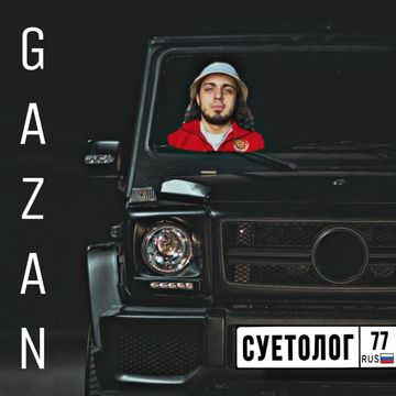 СУЕТОЛОГ-cover
