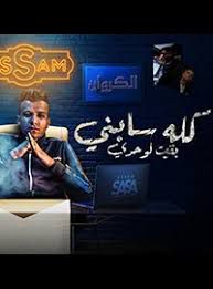 كله سابني-cover