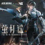 萤灯谣(人声版)-cover