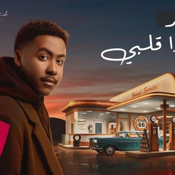خذى قلبي-cover