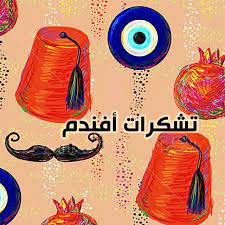 تشكرات افندم