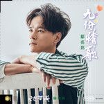 九份情歌-cover