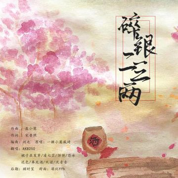 碎银二三两-cover